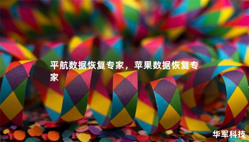 平航數據恢復專家，蘋果數據恢復專家