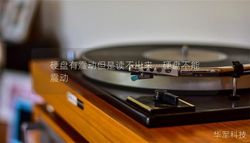 硬盤有震動(dòng)但是讀不出來，硬盤不能震動(dòng)