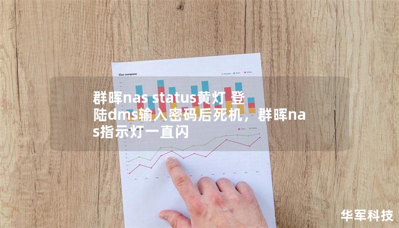 群暉nas status黃燈 登陸dms輸入密碼后死機，群暉nas指示燈一直閃