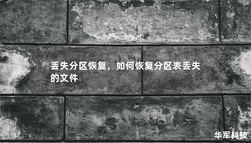 丟失分區恢復，如何恢復分區表丟失的文件