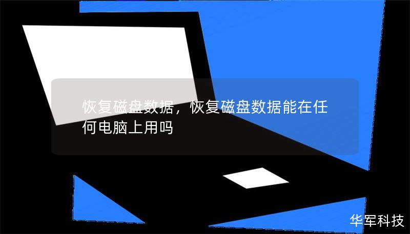 恢復磁盤數據，恢復磁盤數據能在任何電腦上用嗎