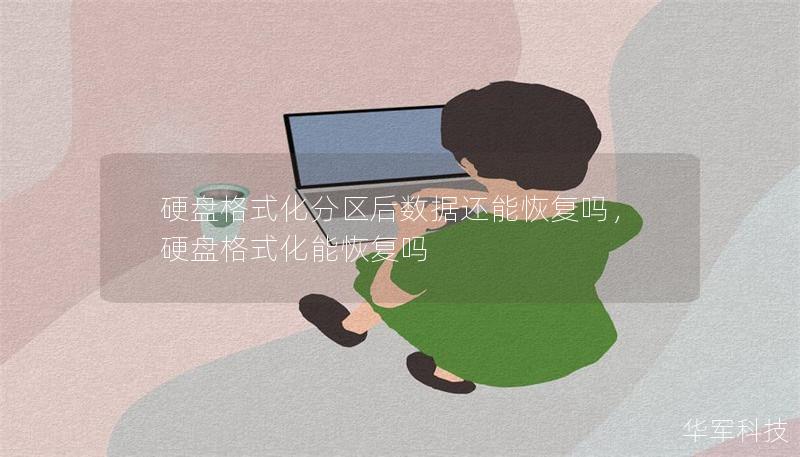 硬盤格式化分區(qū)后數(shù)據(jù)還能恢復(fù)嗎，硬盤格式化能恢復(fù)嗎