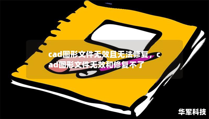 cad圖形文件無(wú)效且無(wú)法修復(fù)，cad圖形文件無(wú)效和修復(fù)不了