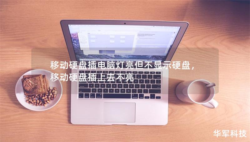 移動(dòng)硬盤插電腦燈亮但不顯示硬盤，移動(dòng)硬盤插上去不亮