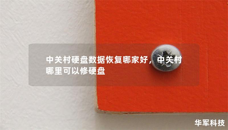 中關(guān)村硬盤(pán)數(shù)據(jù)恢復(fù)哪家好，中關(guān)村哪里可以修硬盤(pán)