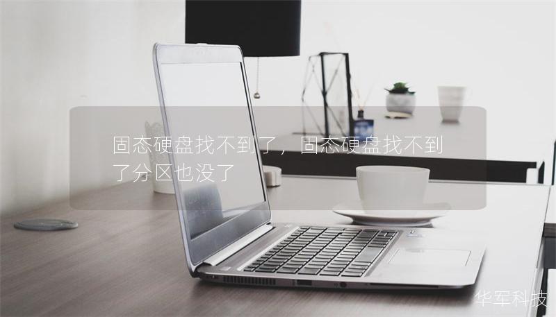 固態硬盤找不到了，固態硬盤找不到了分區也沒了