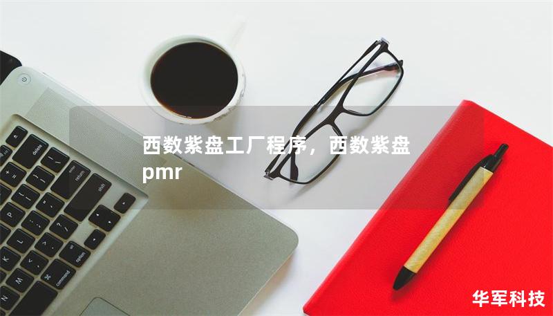 西數(shù)紫盤工廠程序，西數(shù)紫盤 pmr