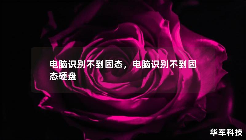 電腦識(shí)別不到固態(tài)，電腦識(shí)別不到固態(tài)硬盤