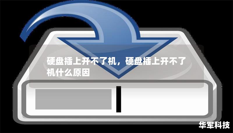 硬盤插上開不了機，硬盤插上開不了機什么原因