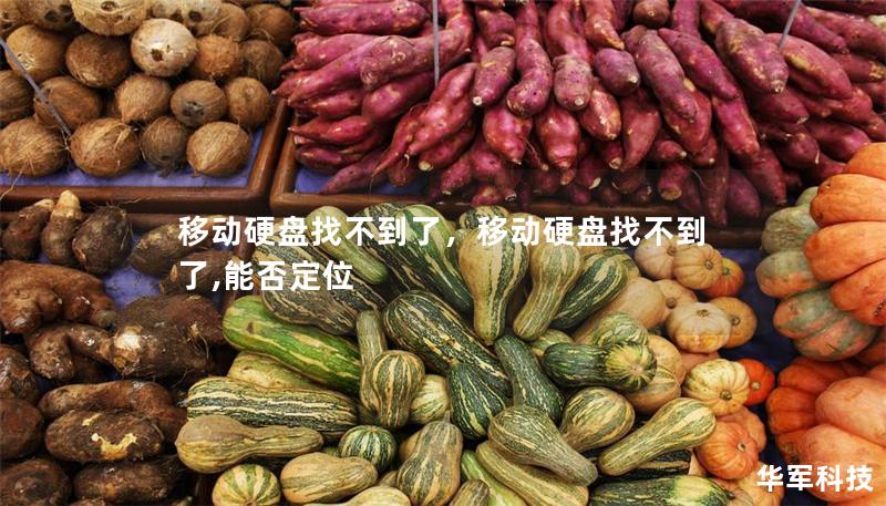 移動硬盤找不到了，移動硬盤找不到了,能否定位