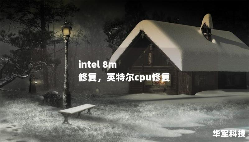 intel 8m 修復，英特爾cpu修復