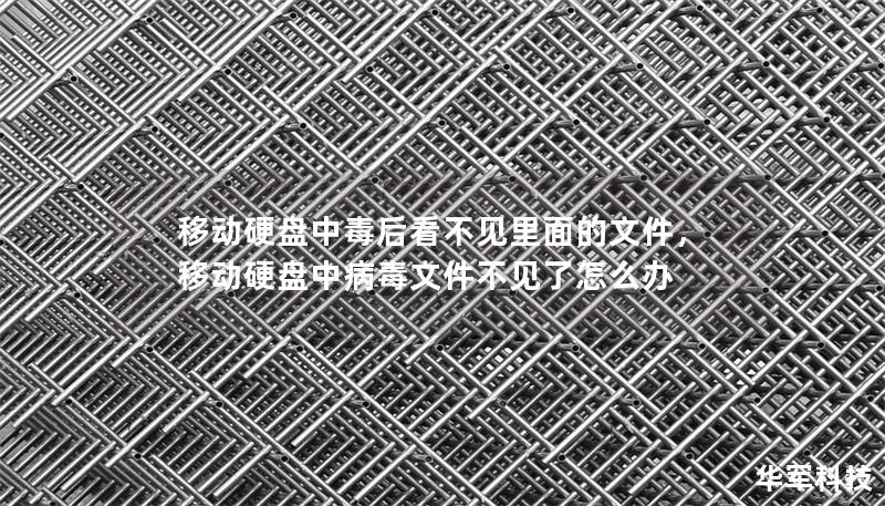 移動硬盤中毒后看不見里面的文件，移動硬盤中病毒文件不見了怎么辦