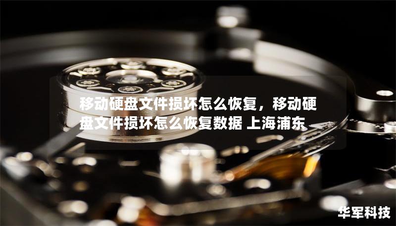 移動硬盤文件損壞怎么恢復，移動硬盤文件損壞怎么恢復數據 上海浦東