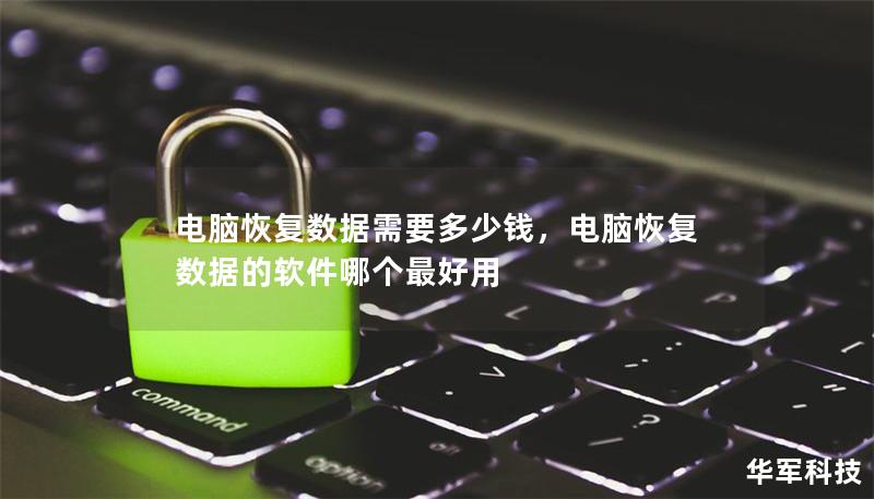 電腦恢復(fù)數(shù)據(jù)需要多少錢，電腦恢復(fù)數(shù)據(jù)的軟件哪個(gè)最好用