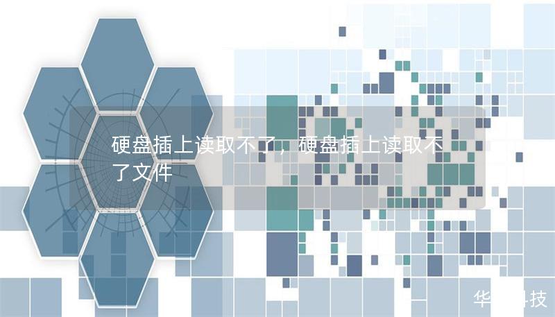 硬盤(pán)插上讀取不了，硬盤(pán)插上讀取不了文件