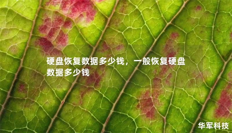 硬盤恢復數據多少錢，一般恢復硬盤數據多少錢