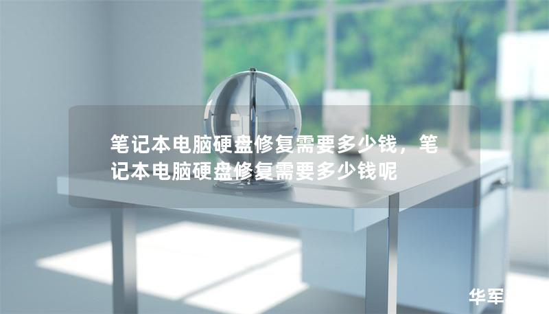 筆記本電腦硬盤修復需要多少錢，筆記本電腦硬盤修復需要多少錢呢