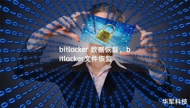 bitlocker 數(shù)據(jù)恢復(fù)，bitlocker文件恢復(fù)