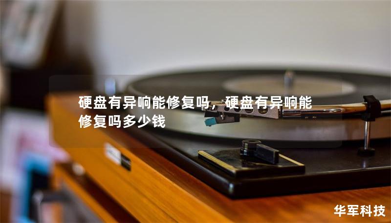 硬盤有異響能修復嗎，硬盤有異響能修復嗎多少錢