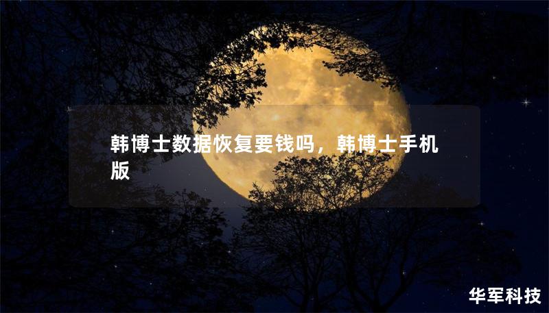 韓博士數(shù)據(jù)恢復(fù)要錢嗎，韓博士手機(jī)版