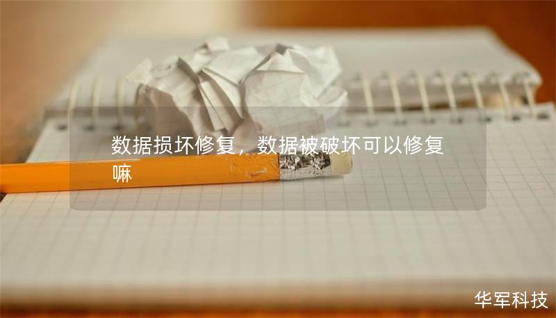 數(shù)據(jù)損壞修復(fù)，數(shù)據(jù)被破壞可以修復(fù)嘛