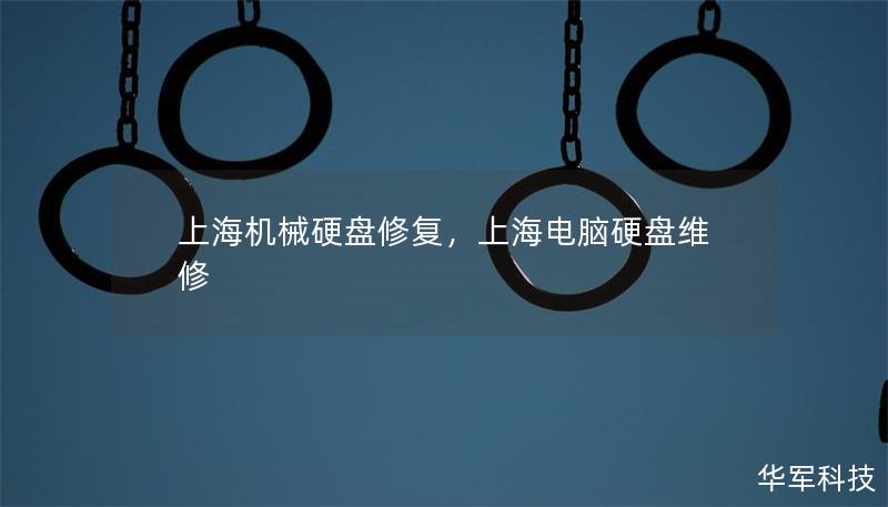 上海機(jī)械硬盤修復(fù)，上海電腦硬盤維修
