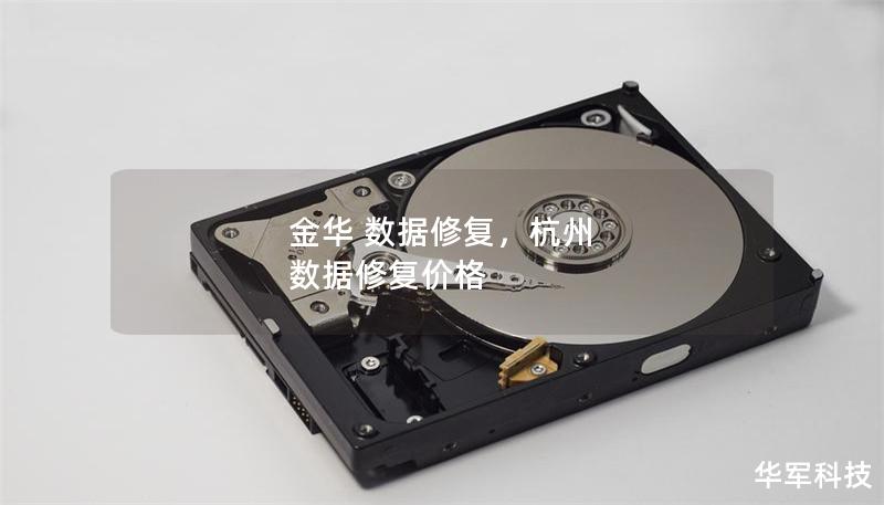 金華 數據修復，杭州 數據修復價格