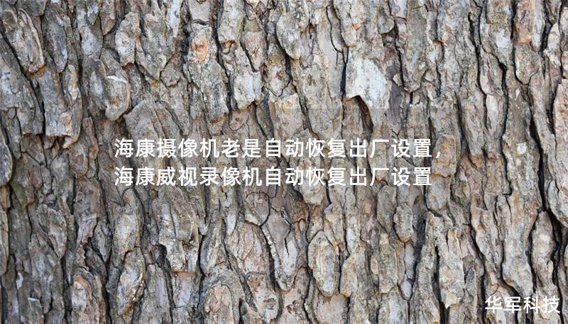 海康攝像機老是自動恢復出廠設置，海康威視錄像機自動恢復出廠設置