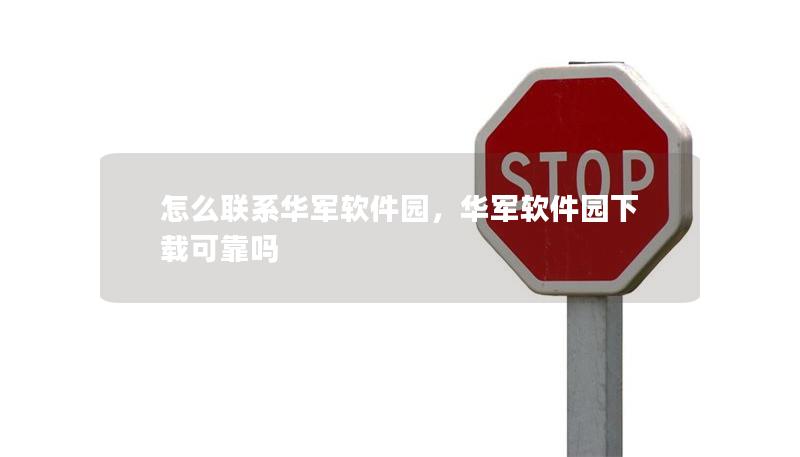 怎么聯(lián)系華軍軟件園，華軍軟件園下載可靠嗎