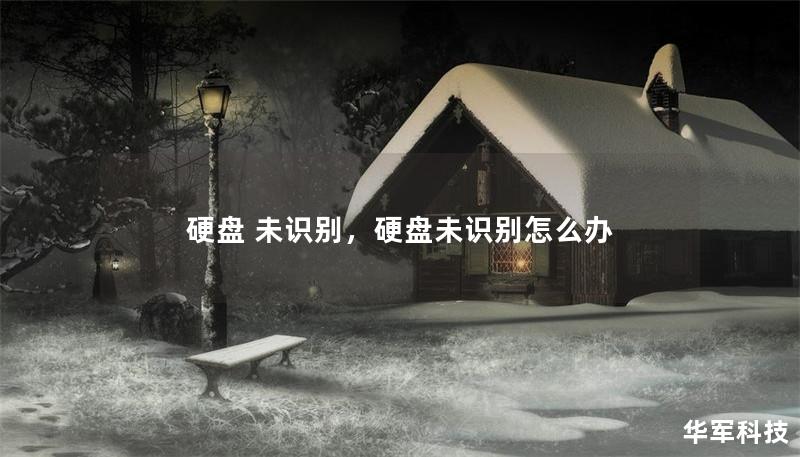 硬盤 未識別，硬盤未識別怎么辦