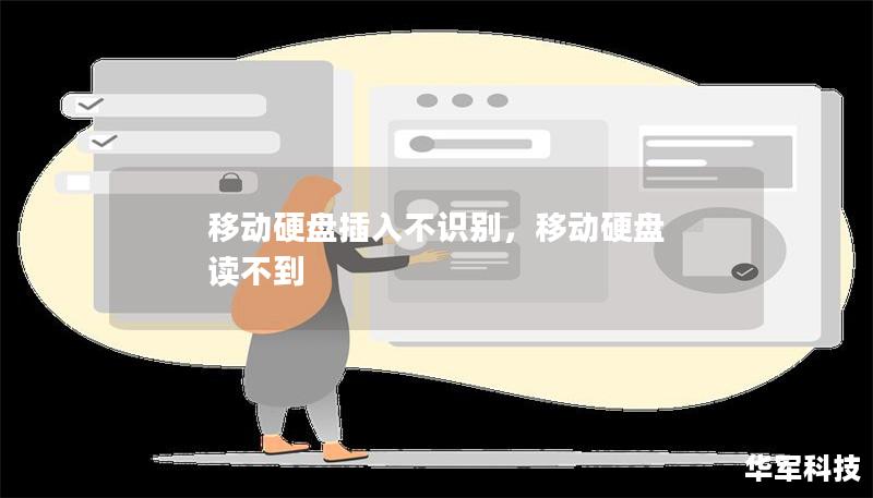移動(dòng)硬盤插入不識(shí)別，移動(dòng)硬盤 讀不到