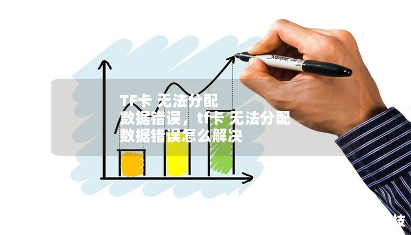 TF卡 無(wú)法分配 數(shù)據(jù)錯(cuò)誤，tf卡 無(wú)法分配 數(shù)據(jù)錯(cuò)誤怎么解決