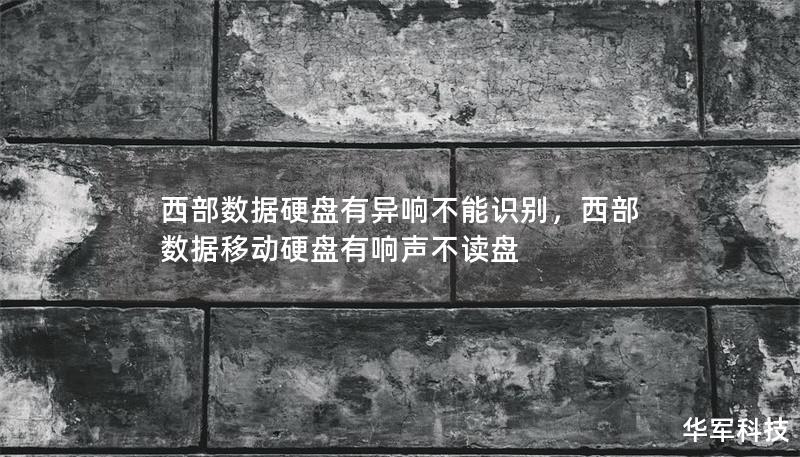 西部數據硬盤有異響不能識別，西部數據移動硬盤有響聲不讀盤