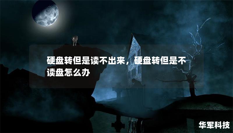 硬盤轉(zhuǎn)但是讀不出來，硬盤轉(zhuǎn)但是不讀盤怎么辦