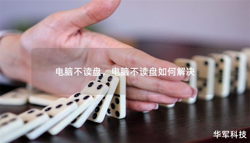 電腦不讀盤，電腦不讀盤如何解決
