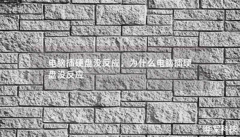 電腦插硬盤沒反應，為什么電腦插硬盤沒反應