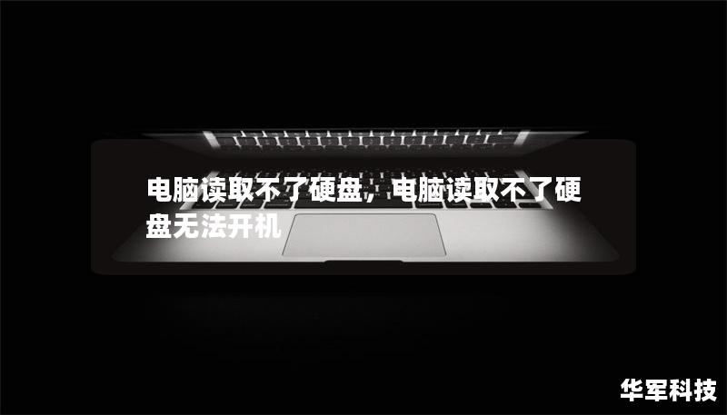 電腦讀取不了硬盤，電腦讀取不了硬盤無法開機