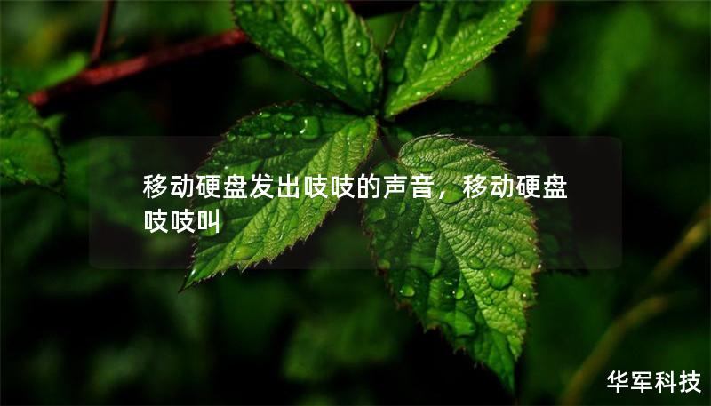 移動硬盤發出吱吱的聲音，移動硬盤吱吱叫