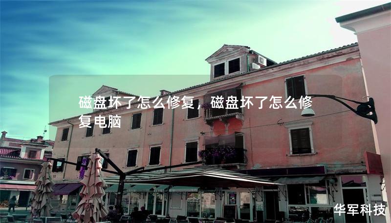 磁盤壞了怎么修復(fù)，磁盤壞了怎么修復(fù)電腦