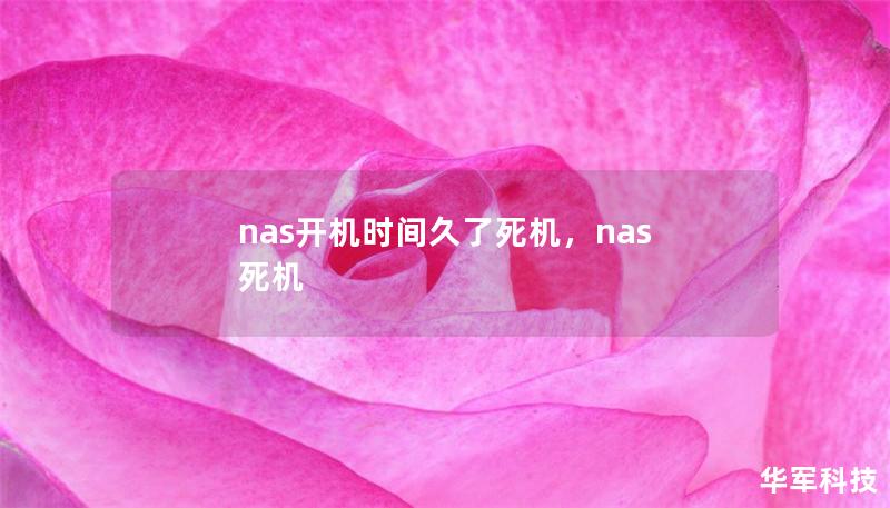nas開機時間久了死機，nas 死機