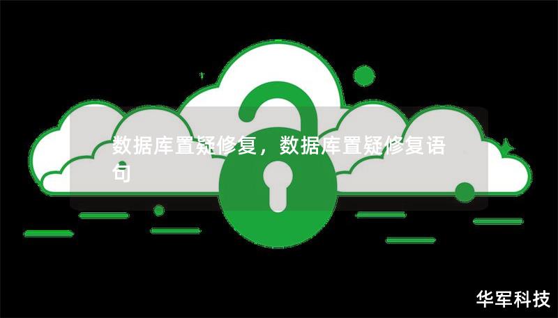 數據庫置疑修復，數據庫置疑修復語句
