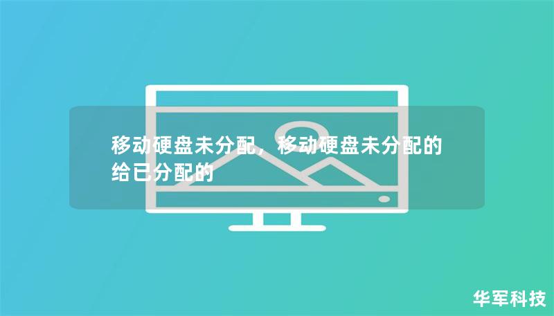 移動硬盤未分配，移動硬盤未分配的給已分配的