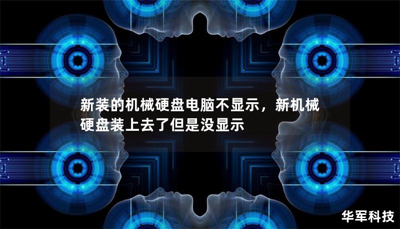 新裝的機械硬盤電腦不顯示，新機械硬盤裝上去了但是沒顯示