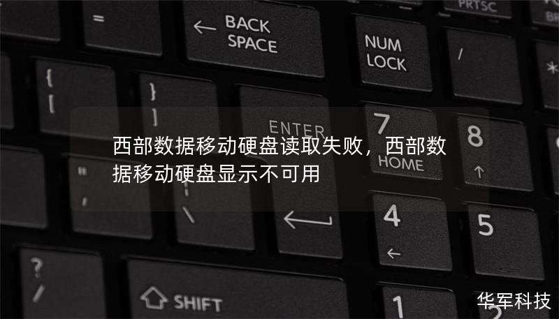 西部數據移動硬盤讀取失敗，西部數據移動硬盤顯示不可用