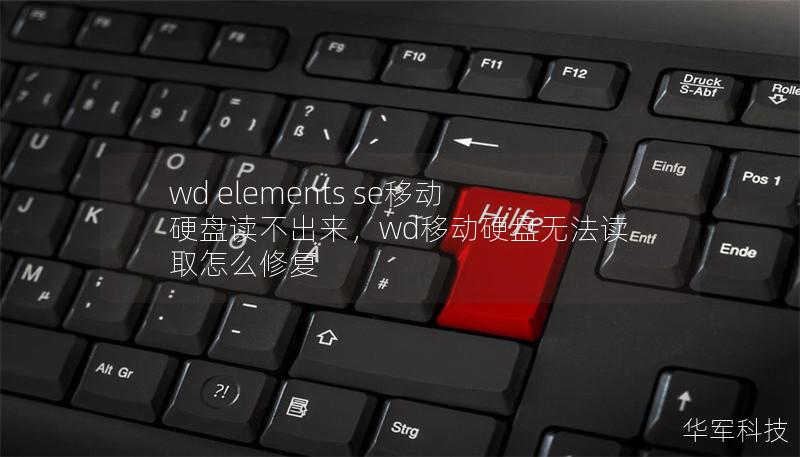 wd elements se移動硬盤讀不出來，wd移動硬盤無法讀取怎么修復(fù)