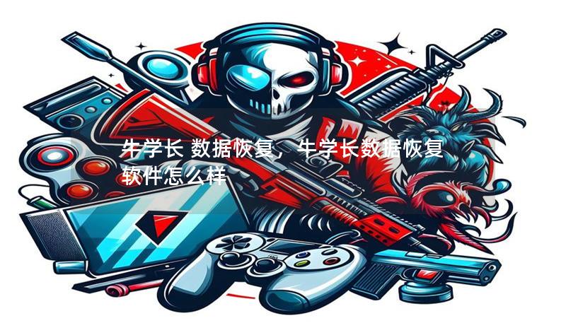 牛學長 數據恢復，牛學長數據恢復軟件怎么樣