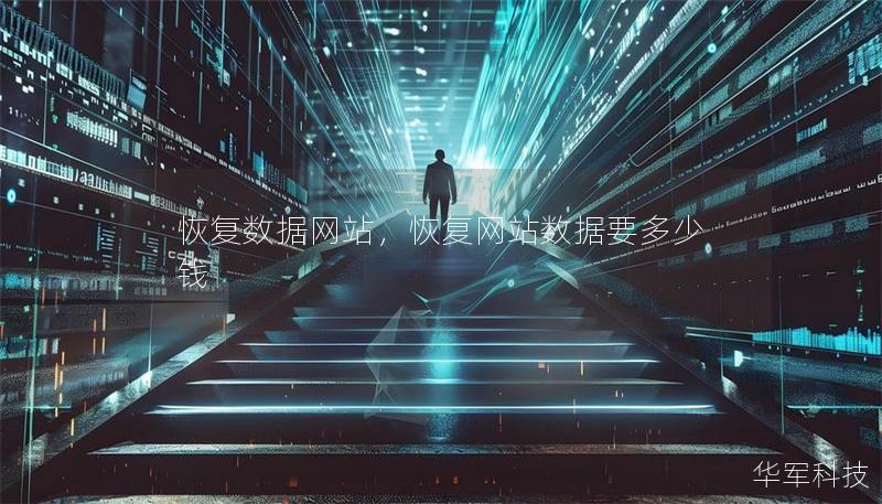恢復(fù)數(shù)據(jù)網(wǎng)站，恢復(fù)網(wǎng)站數(shù)據(jù)要多少錢(qián)