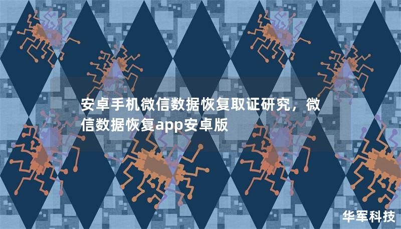 安卓手機微信數(shù)據(jù)恢復(fù)取證研究，微信數(shù)據(jù)恢復(fù)app安卓版