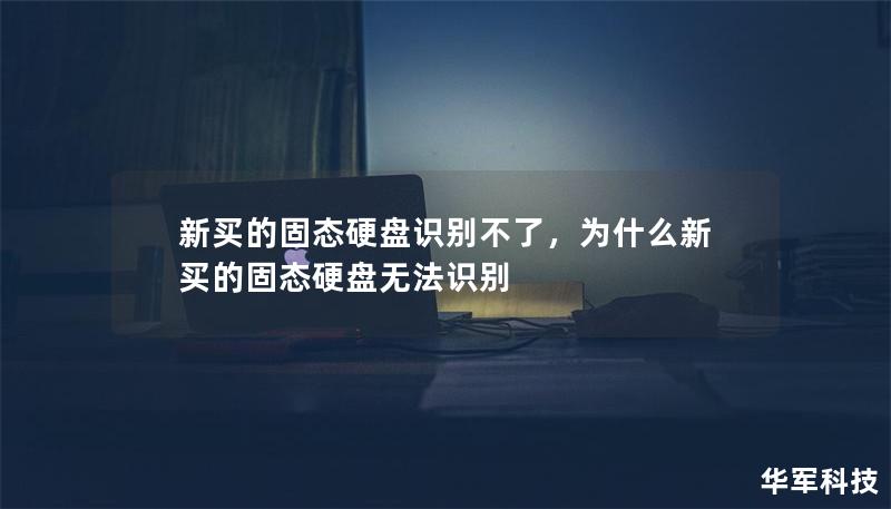 新買(mǎi)的固態(tài)硬盤(pán)識(shí)別不了，為什么新買(mǎi)的固態(tài)硬盤(pán)無(wú)法識(shí)別