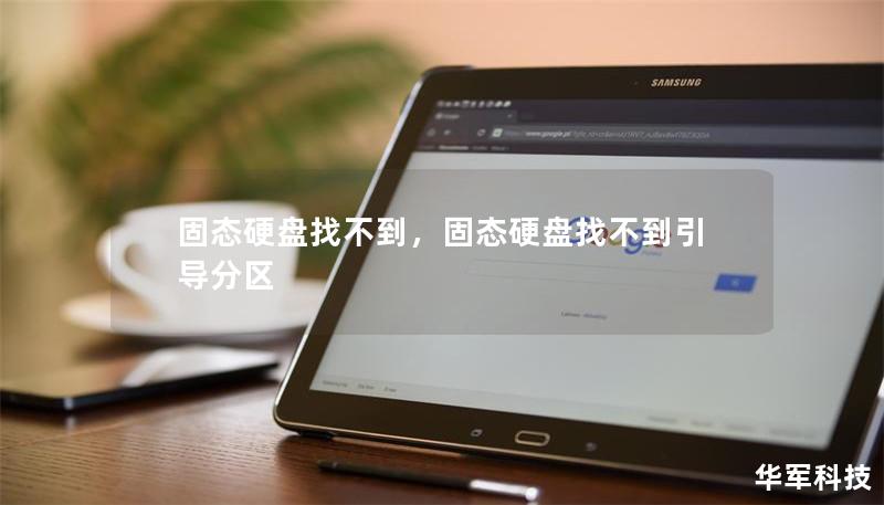 固態硬盤找不到，固態硬盤找不到引導分區